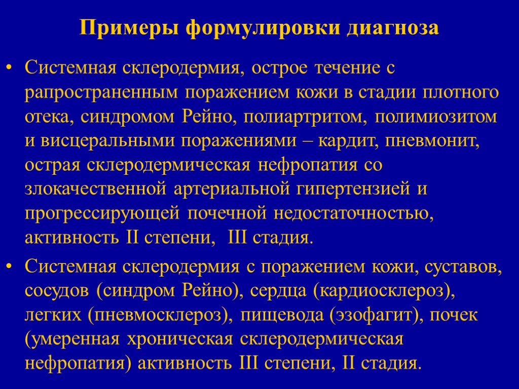 Примеры формулировки диагноза Системная склеродермия, острое течение с рапространенным поражением кожи в стадии плотного